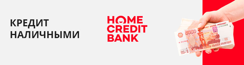 Кредит 7. Кредит наличными хоум кредит. Хоум кредит банк кредит наличными 5,9%. Кредит наличными хоум кредит 5.5. Хоум кредит кредит наличными 4,9%.